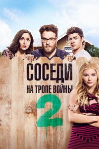 Соседи-На Тропе-Войны 2 2016