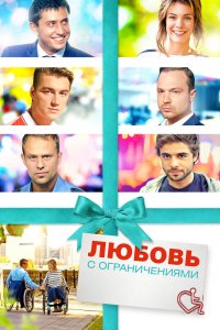 Любовь-с Ограничениями 2017