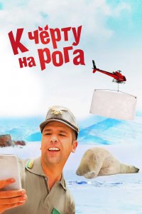 К-Черту на Рога