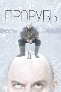 Прорубь 2017