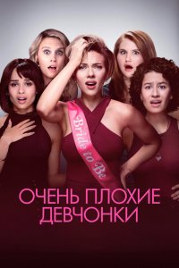 Очень-Плохие Девчонки 2017