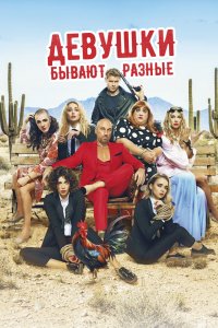 Девушки-бывают Разные 2019