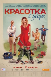 Красотка-в Ударе 2020
