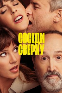 Соседи-Сверху 2020