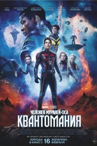 Человек Муравей и Оса-Квантомания 2023