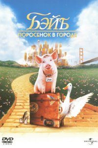 Бэйб: Поросенок в городе 1998