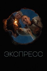 Экспресс 2022