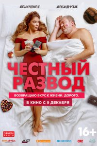 Честный-Развод 2021