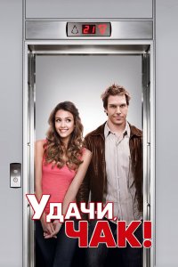 Удачи, Чак 2007