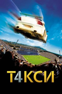 Такси-4 2007
