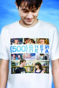500-дней лета 2009