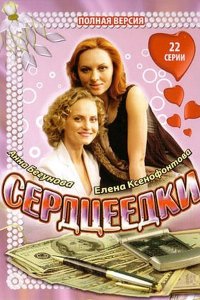 Сердцеедки 2008
