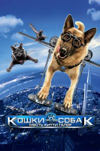Кошки-против Собак 2: Месть Китти Галор 2010