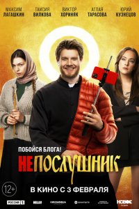 Не-Послушник 2021