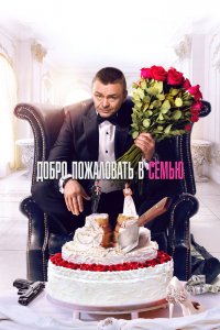 Добро-Пожаловать в-Семью 2021