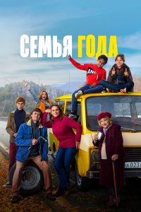 Семья-Года 2021