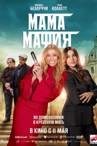 Мама-мафия 2023