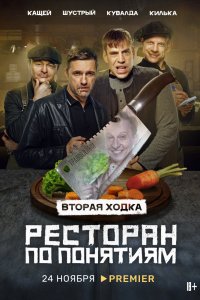 Ресторан-по Понятиям 2022
