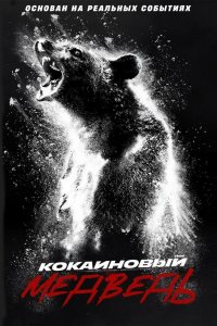 Кокаиновый-Медведь 2023