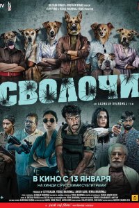 Сволочи 2023