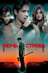 Ночь-Страха 2011