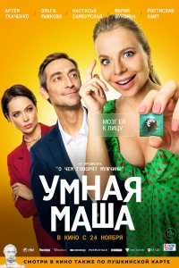 Умная Маша 2022