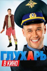 Глухарь-в Кино 2010