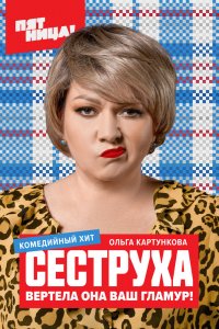 Сеструха 2022