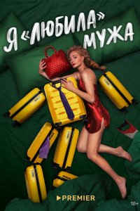Я-Любила Мужа 2022