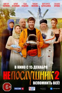 Не-Послушник 2-часть 2022