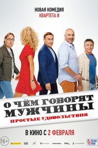О чем-Говорят Мужчин-Просты Удовольстви 2022