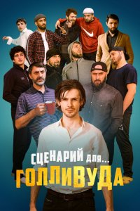 Сценарий-для Голливуда 2022