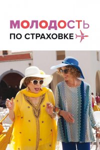 Молодость-по Страховке 2016