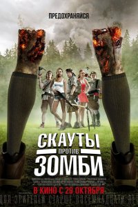 Скауты-Против Зомби