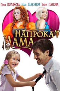 Мама-Напрокат 2010