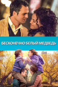 Бесконечно-Белый медведь 2014