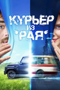 Курьер-из Рая 2013