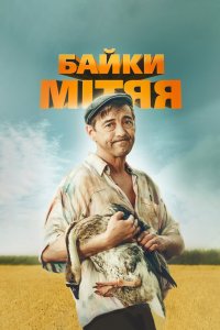 Байки Митя 2012