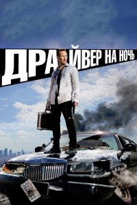 Драйвер-на Ночь 2014