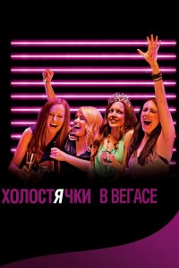 Холостячки-в Вегасе 2013