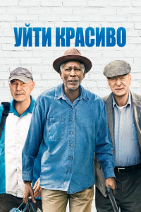 Уйти-Красиво 2017