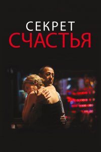 Секрет Счастья 2014