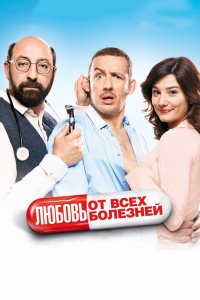 Любовь от всех болезней 2014