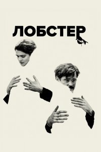 Лобстер 2015