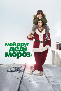 Мой-друг Дед-Мороз