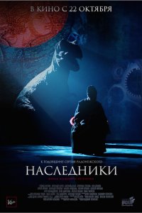 Преемники/Наследники 2015