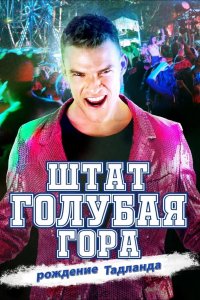 Штат Блу Маунтин-Восстание Тадлэнда 2015