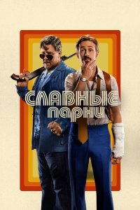 Славные-Парни 2016
