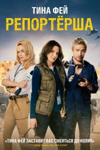 Репортерша 2015