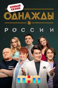 Однажды-в России 2014